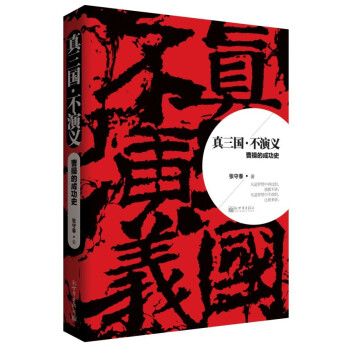 真三國·不演義（第1部） pdf epub mobi 下载
