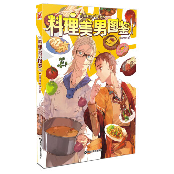 料理美男图鉴 pdf epub mobi 下载