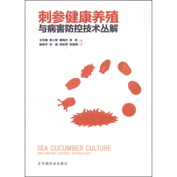 刺參健康養殖與病害防控技術叢解 [Sea Cucumber Culture and Disease Control Technology] pdf epub mobi 下载