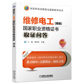 維修電工(高級)國傢職業資格證書取證問答(第3版)