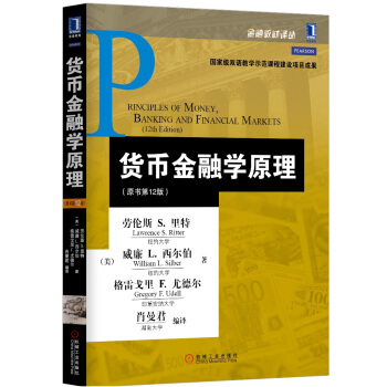 货币金融学原理（原书第12版） pdf epub mobi 电子书 下载