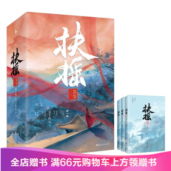 扶摇皇后 第一卷 无删减 天下归元著 杨幂 阮经天主演电视剧扶摇原著小说 新增番外 1-2册 pdf epub mobi 下载