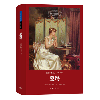世界名著名译文库·奥斯丁集：爱玛 pdf epub mobi 下载