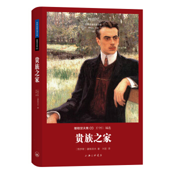 世界名著名译文库·屠格涅夫集：贵族之家 pdf epub mobi 下载