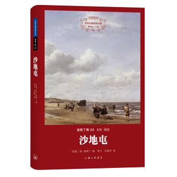 世界名著名译文库·奥斯丁集：沙地屯 pdf epub mobi 电子书 下载