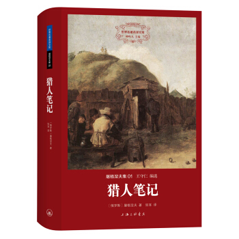 世界名著名译文库·屠格涅夫集：猎人笔记 pdf epub mobi 下载
