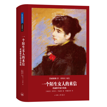 世界名著名译文库·茨威格集：一个陌生女人的来信/茨威格中篇小说选 pdf epub mobi 下载