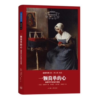 世界名著名译文库·福楼拜集·一颗简单的心：福楼拜中短篇小说选 pdf epub mobi 下载