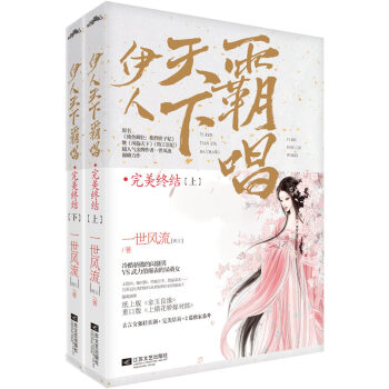 伊人天下霸唱·完美終結（套裝共2冊） pdf epub mobi 電子書 下載