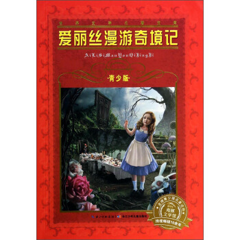 世界文學名著寶庫：愛麗絲漫遊奇境記（青少版 新版） [7-10歲] pdf epub mobi 電子書 下載