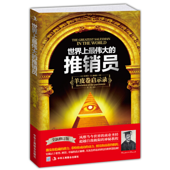 世界上最伟大的推销员：羊皮卷启示录（全新修订版） pdf epub mobi 下载