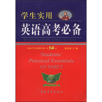 学生实用英语高考必备（第14版 2014年全新修订版） [Students' Practical Essentials of Nmet] pdf epub mobi 下载