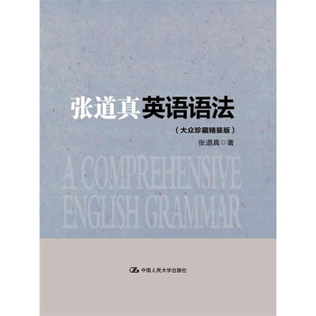 張道真英語語法（大眾珍藏精裝版） pdf epub mobi 下载