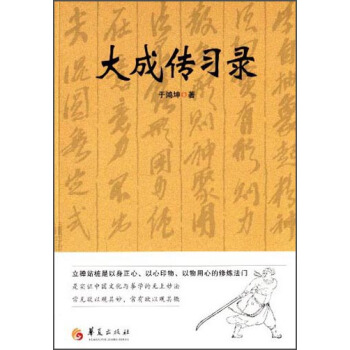 大成传习录