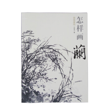 国画基础：怎样画兰 pdf epub mobi 下载