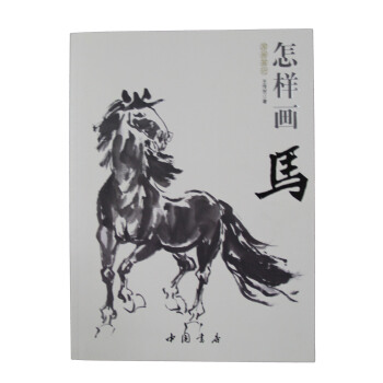 国画基础：怎样画马 pdf epub mobi 下载