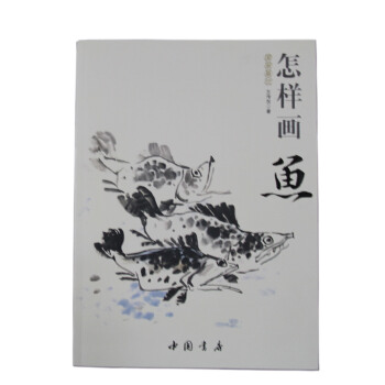 国画基础：怎样画鱼 pdf epub mobi 电子书 下载