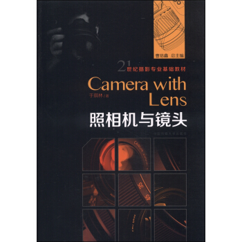 21世紀攝影專業基礎教材：照相機與鏡頭 [Camera with Lens] pdf epub mobi 下载