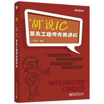 “鬍”說IC:菜鳥工程師完美進階