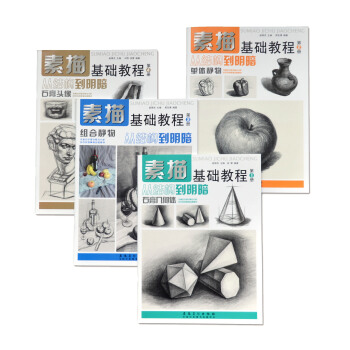 素描基础教程·从结构到明暗（套装共4册） pdf epub mobi 下载