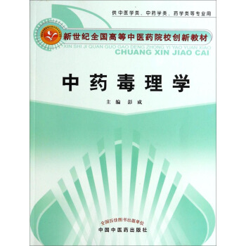 中药毒理学（供中医学类、中药学类、药学类等专业用）/新世纪全国高等中医药院校创新教材 pdf epub mobi 下载