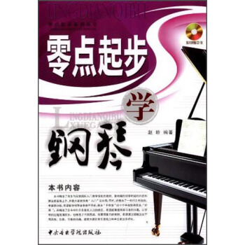 零点起步系列丛书：零点起步学钢琴（附光盘） pdf epub mobi 下载
