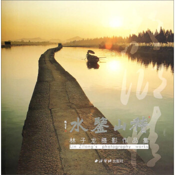 林子龍攝影作品集：稽山鑒水 [Lin Zilong's Photography Works] pdf epub mobi 下载