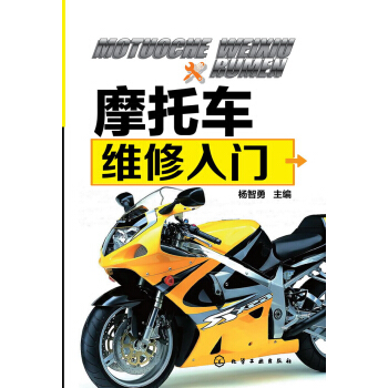 摩托车维修入门 pdf epub mobi 电子书 下载