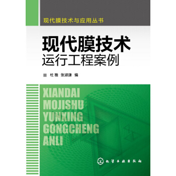 現代膜技術與應用叢書:現代膜技術運行工程案例
