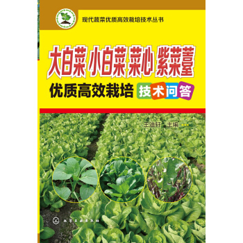 现代蔬菜优质高效栽培技术丛书:大白菜、小白菜、菜心、紫菜薹优质高效栽培技术问答