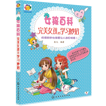 女孩百科：完美女孩的学习妙招 pdf epub mobi 下载