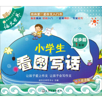 小學生看圖寫話（起步篇 1年級） pdf epub mobi 下载