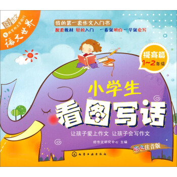 小学生看图写话(提高篇 1~2年级)