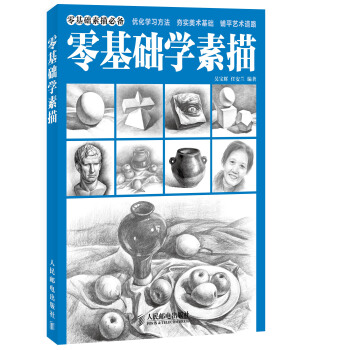 零基礎學素描 pdf epub mobi 下载