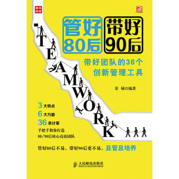 管好80後 帶好90後——帶好團隊的36個創新管理工具