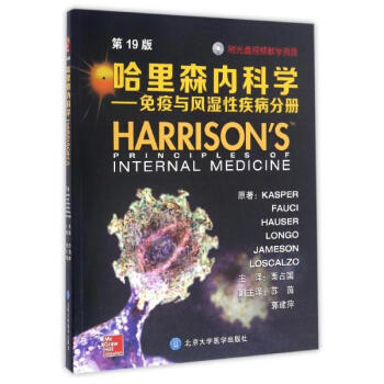 哈里森内科学(第19版)免疫与风湿性疾病分册 pdf epub mobi 下载