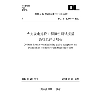 DL/T 5295-2013 火力發電建設工程機組調試質量驗收及評價規程 pdf epub mobi 下载