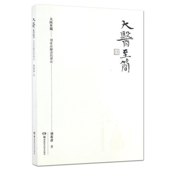 包邮 大医至简 刘希彦解读伤寒论 零基础学中医入门书籍 包邮 pdf epub mobi 下载
