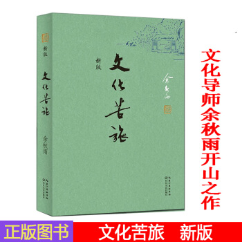 文化苦旅 2017版文化导师余秋雨开山之作，新版重掀文化热，深思中国历史之作《文化之痛》 pdf epub mobi 下载