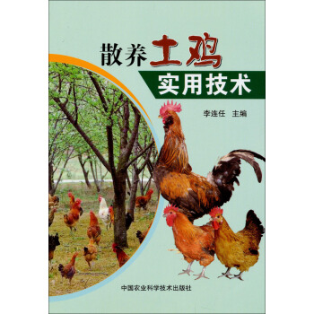 散養土雞實用技術 pdf epub mobi 下载