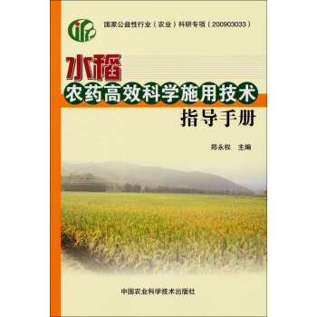 水稻农药高效科学施用技术指导手册 pdf epub mobi 下载