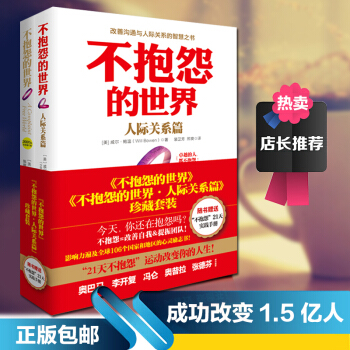 不抱怨的世界1+2共2册赠紫手环+21天行动手册不抱怨手环不抱怨的世界全集成功学励志心理学