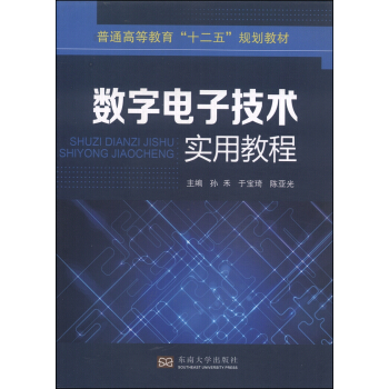 數字電子技術實用教程/普通高等教育“十二五”規劃教材 pdf epub mobi 下载