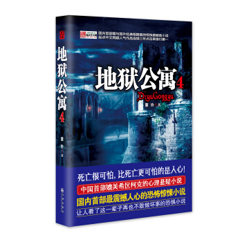 《地狱公寓4》 pdf epub mobi 下载