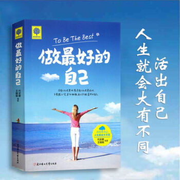 做最好的自己 改變世界,不如改變自己自我修養人際交往青春文學暢銷書 人生修養心靈雞湯校園書 pdf epub mobi 電子書 下載