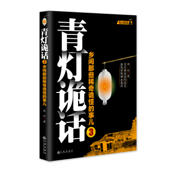 青灯诡话3：乡间那些稀奇诡怪的事儿 pdf epub mobi 下载