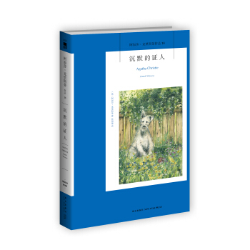 阿加莎·剋裏斯蒂作品18:沉默的證人 pdf epub mobi 電子書 下載