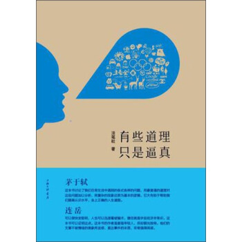 有些道理只是逼真 pdf epub mobi 下载