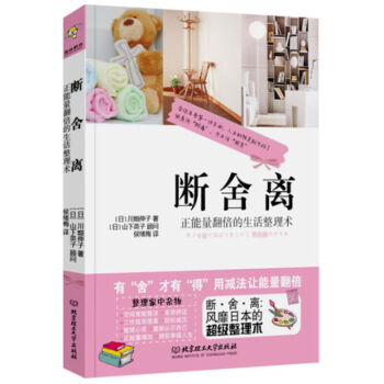断舍离正能量翻倍的生活整理术生活指南 日本的日常家庭整理术 有舍才有得 用减法让能量翻倍