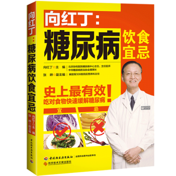 糖尿病饮食宜忌糖尿病食谱食物书向红丁著糖尿病书籍高血糖降血糖食疗糖尿病人怎么吃 pdf epub mobi 电子书 下载